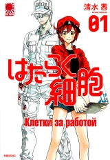 Манга «Клетки за работой» [Working Cells | Hataraku Saibou はたらく細胞 / 工作细胞 / Cells at work] том 1