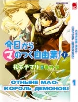 Манга Відтепер Мао - король демонів! | Maou From Now On! / Kyou kara Ma no Tsuku Jiyuugyou! том 1