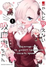 Манга &laquo;Вампир-тян не умеет правильно сосать кровь&raquo; том 1