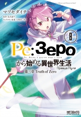 Манга «Re: Жизнь в альтернативном мире с нуля. Часть третья: Правда нуля том 8 | Re: Zero kara Hajimeru Isekai Seikatsu – Daisanshou – Truth of Zero» том 8