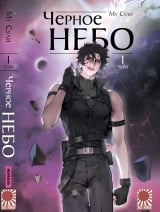 Новелла &laquo;Черное небо [Му Сули] &raquo; том 1