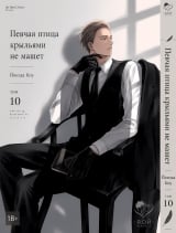 Манга &laquo;Співучий птах крилами не махає&raquo; том 10
