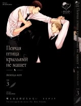 Манга &laquo;Співучий птах крилами не махає&raquo; том 3