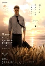 Манга &laquo;Співучий птах крилами не махає&raquo; том 4