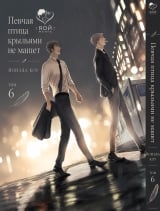 Манга &laquo;Співучий птах крилами не махає&raquo; том 6