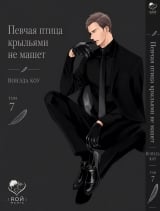 Манга &laquo;Співучий птах крилами не махає&raquo; том 7