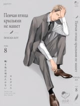 Манга &laquo;Співучий птах крилами не махає&raquo; том 8