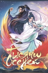 Новелла &laquo;Мэн Сиши - Тысячи осеней | Thousand Autumns | 千秋&raquo; том 2