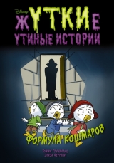 Комикс на русском языке «Жуткие Утиные истории. Формула кошмаров»