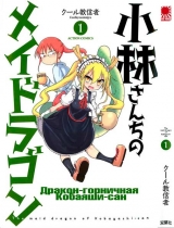 Манга Дракон-горничная Кобаяши-сан том 1 | The Maid Dragon of Kobayashi | Kobayashi-san Chi no Maid Dragon том 1