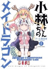Манга Дракон-горничная Кобаяши-сан том 2 | The Maid Dragon of Kobayashi | Kobayashi-san Chi no Maid Dragon том 2