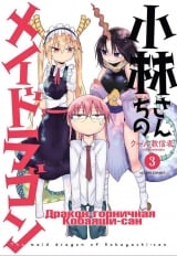 Манга Дракон-горничная Кобаяши-сан том 3 | The Maid Dragon of Kobayashi | Kobayashi-san Chi no Maid Dragon том 3