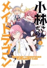 Манга Дракон-горничная Кобаяши-сан том 4 | The Maid Dragon of Kobayashi | Kobayashi-san Chi no Maid Dragon том 4