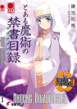 Ранобэ Индекс Волшебства (To Aru Majutsu no Index / To Aru Kagaku no Railgun) том 1