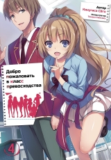 Новела &laquo;Ласкаво просимо до класу переваги&raquo; том 4