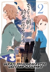 Манга &laquo;Прикрась прощальний ранок квітами обіцянки&raquo; [Sayonara no Asa ni Yakusoku no Hana wo Kazarou], том 2