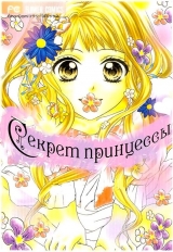 Манга  Секрет принцессы | The Princess's Secret ( Shiraishi Yuki) | Hime-sama no Himitsu( Shiraishi Yuki)