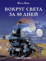 Комікс російською мовою "Навколо світу за 80 днів"