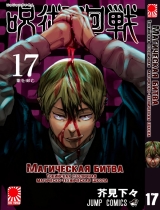 Манга «Магическая битва» [Jujutsu Kaisen] том 17