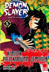 Манга &laquo;Клинок, рассекающий демонов&raquo; том 5