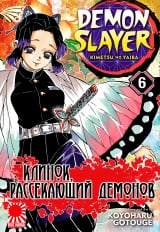 Манга &laquo;Клинок, рассекающий демонов&raquo; том 6