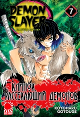 Манга &laquo;Клинок, рассекающий демонов&raquo; том 7