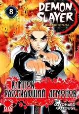 Манга &laquo;Клинок, рассекающий демонов&raquo; том 8