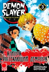 Манга &laquo;Клинок, рассекающий демонов&raquo; том 3