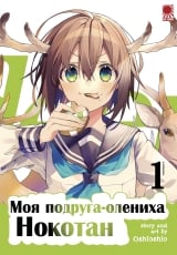 Манга &laquo;Моя подруга-олениха Нокотан&raquo; том 1