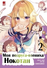 Манга &laquo;Моя подруга-олениха Нокотан&raquo; том 2