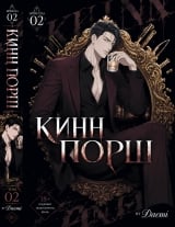 Новелла &laquo;КиннПорш | KinnPorsche&raquo; том 2