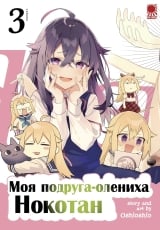 Манга &laquo;Моя подруга-олениха Нокотан&raquo; том 3