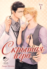 Манга &laquo;Прихована гра / Hide and Seek (SAKURAGI Yaya)&raquo; том 1