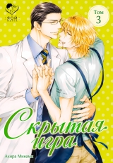 Манга &laquo;Прихована гра / Hide and Seek (SAKURAGI Yaya)&raquo; том 3