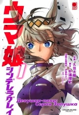 Манга &laquo;Девушки-пони: Серая Золушка | Uma Musume Cinderella Gray&raquo; том 1