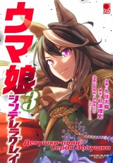Манга &laquo;Дівчата-поні: Сіра Попелюшка | Uma Musume Cinderella Gray&raquo; том 3
