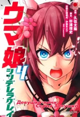 Манга &laquo;Девушки-пони: Серая Золушка | Uma Musume Cinderella Gray&raquo; том 4