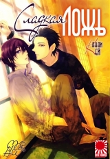 Манга &laquo;Солодка брехня&raquo; [An Even More Beautiful Lie | Mottomo Utsukushii Usono Koto]