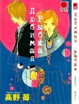 Манга Любимая рыбка | Itoshi Kingyo