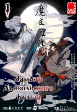Маньхуа &laquo;Магистр дьявольского культа &raquo; [The Grandmaster of Demonic Cultivation | Mo Dao Zu Shi] том 1