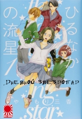 Манга Дневной звездопад | Daytime Shooting Star | Hirunaka no Ryuusei том 1