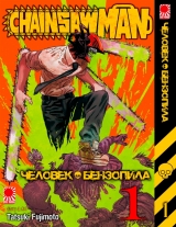 Манга «Человек-бензопила» [Chainsaw Man] том 1