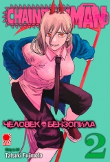 Манга &laquo;Человек-бензопила&raquo; [Chainsaw Man] том 2