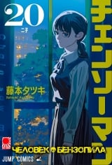 Манга &laquo;Человек-бензопила&raquo; [Chainsaw Man] том 20