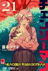 Манга &laquo;Человек-бензопила&raquo; [Chainsaw Man] том 21