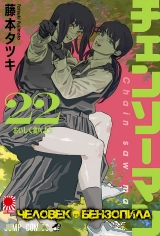 Манга &laquo;Человек-бензопила&raquo; [Chainsaw Man] том 22
