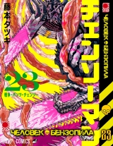 Манга &laquo;Человек-бензопила&raquo; [Chainsaw Man] том 23