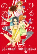 Манга Дневной звездопад | Daytime Shooting Star | Hirunaka no Ryuusei том 2