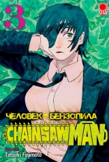 Манга &laquo;Человек-бензопила&raquo; [Chainsaw Man] том 3