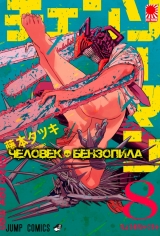 Манга «Людина-бензопила» [Chainsaw Man] том 8